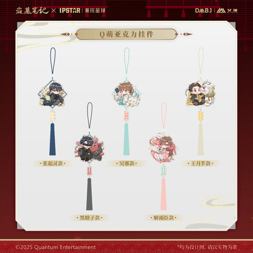 艾漫正版盗墓笔记周边Q萌挂件