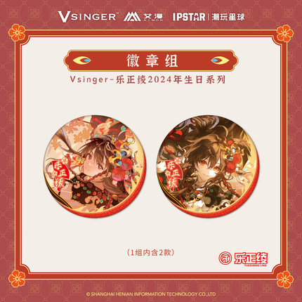 正版Vsinger乐正绫周边吧唧挂件 2024年生日系列徽章立牌【现货】