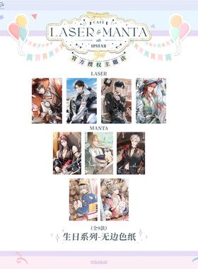 艾漫正版LASER&MANTA周边无边色纸-林致乔殊柏闻生日系列猫耳官谷