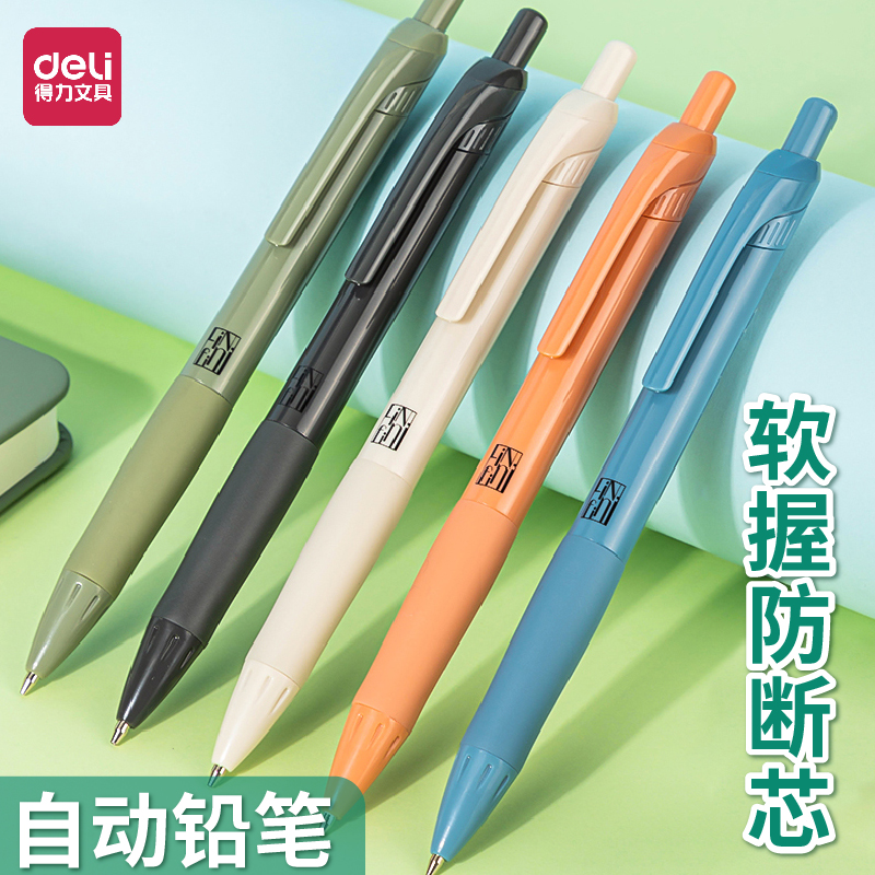得力自动铅笔0.5小学生专用