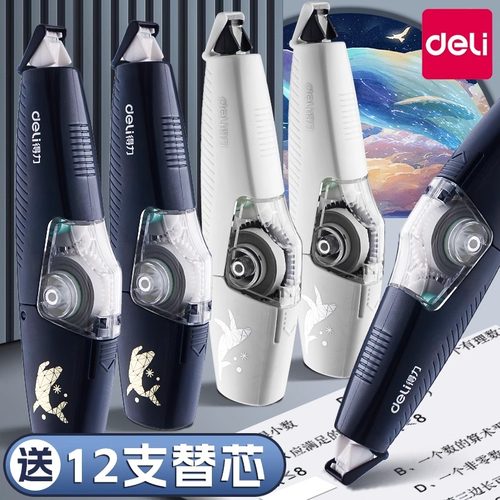 得力修正带学生用涂改可换芯替芯