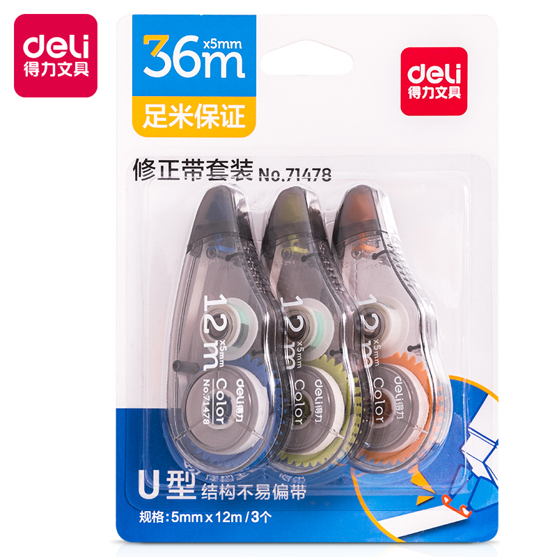 得力修正带改字涂改学习用大容量