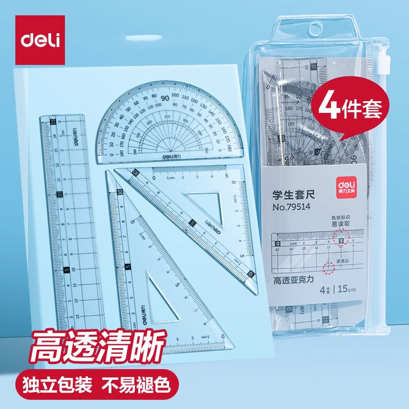 得力文具学生套尺尺子四件套