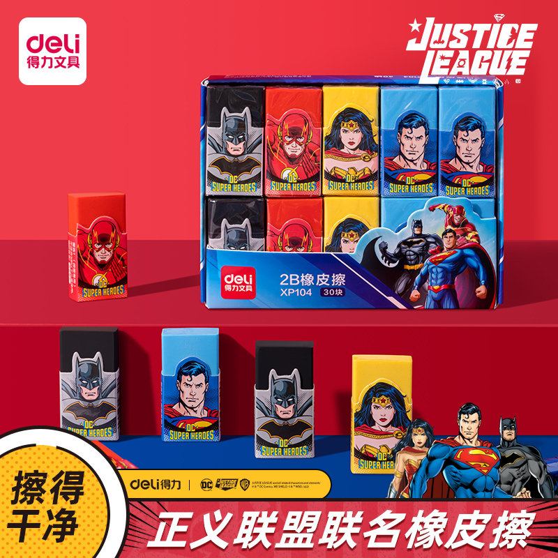 得力DC正义联盟彩色橡皮擦无碎屑