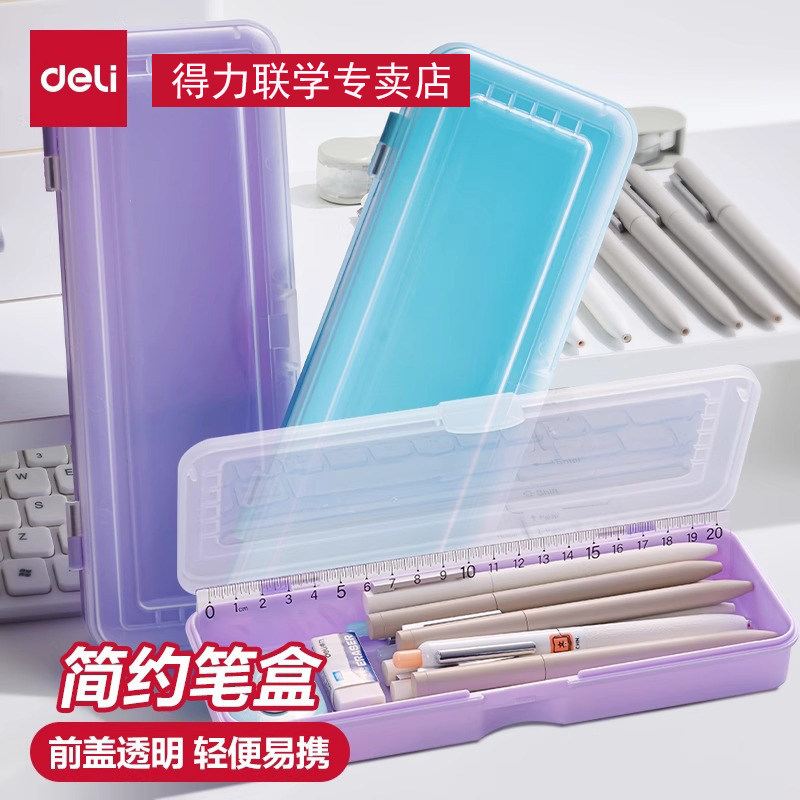 得力半透明铅笔盒简约笔盒磨砂PP塑料收纳学生文具盒大容量多功能文具盒铅笔盒文具收纳盒儿童女生初中小学生