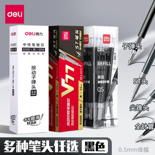 得力按动笔芯ST头速干0.5mm替芯