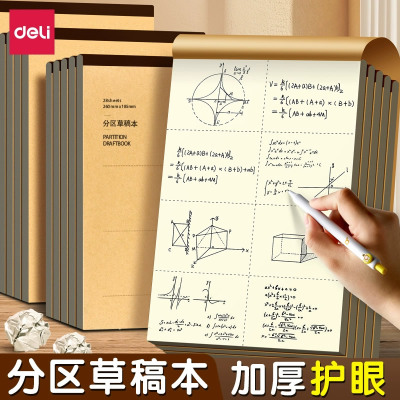 得力分区草稿本高中生草稿纸护眼