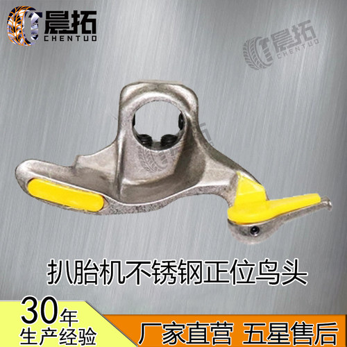 新品拆胎机配件拆胎机不锈钢高强度正位鸟头轮胎拆装机胎头282930