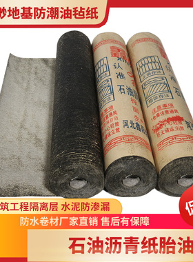 屋顶楼顶石油沥青纸油毡防水卷材地基防潮隔离柏油纸油毛毡土牛布