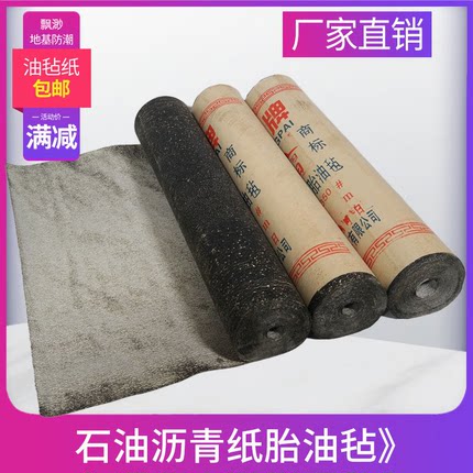 屋顶楼顶石油沥青纸油毡防水卷材地基防潮隔离柏油纸油毛毡土牛布