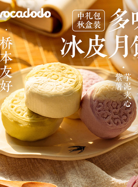 avocadodo冰皮月饼6块中秋礼盒芋泥无小麦无蛋奶桥本月饼敏宝