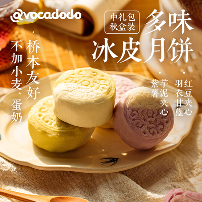 avocadodo冰皮月饼6块中秋礼盒芋泥无小麦无蛋奶桥本月饼敏宝