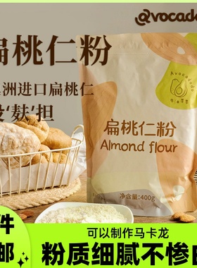 Avocadodo纯扁桃仁粉杏仁粉巴旦木粉烘焙曲奇饼干马卡龙生酮澳洲