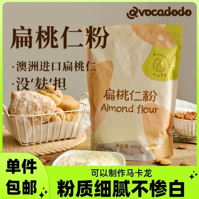 Avocadodo纯扁桃仁粉杏仁粉巴旦木粉烘焙曲奇饼干马卡龙生酮澳洲