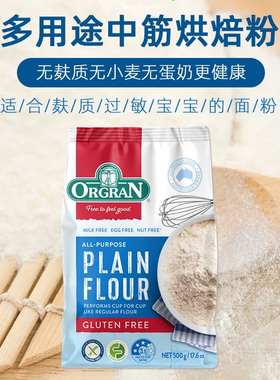 Orgran Gluten Free Plain Flour澳冠无麸质多用途中筋烘焙粉面粉