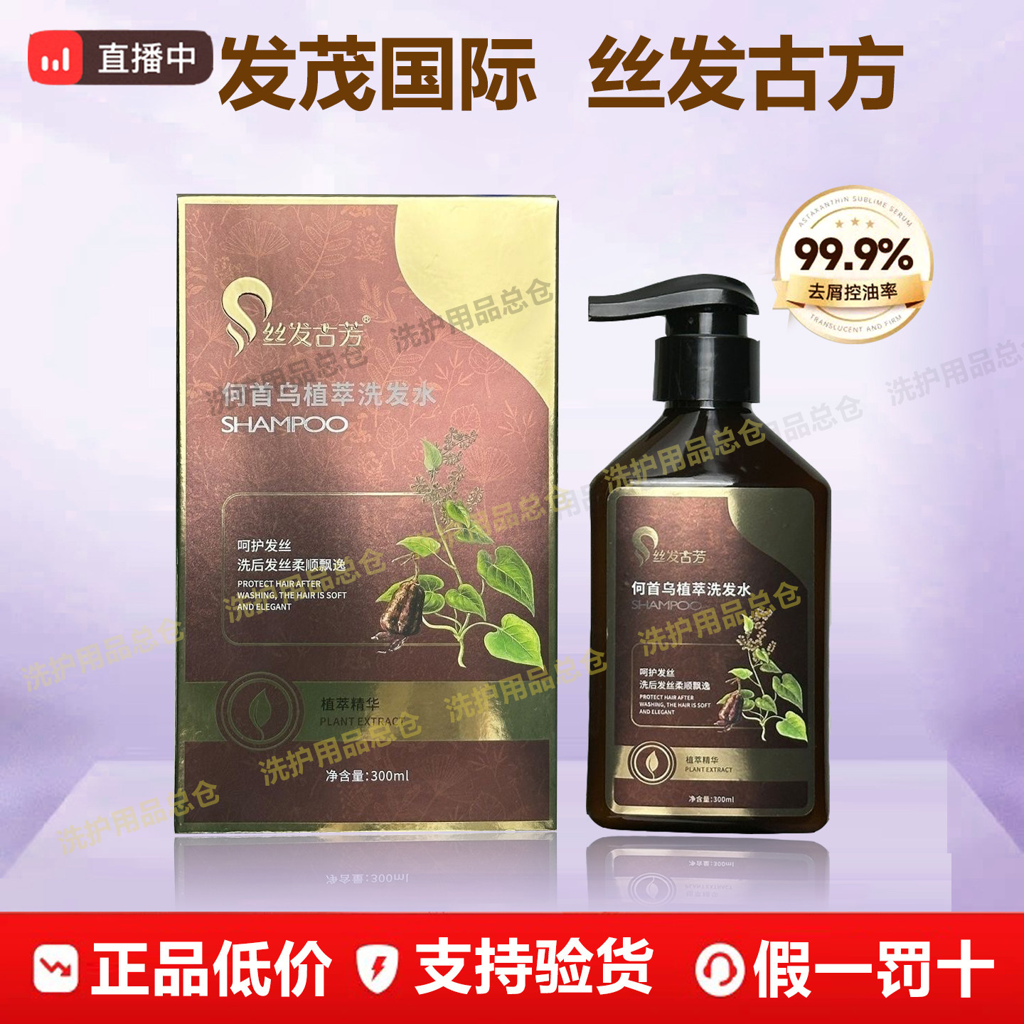 发茂国际丝发古方芳洗发水何首乌植萃氨基酸祛屑控油柔顺护发膜乳