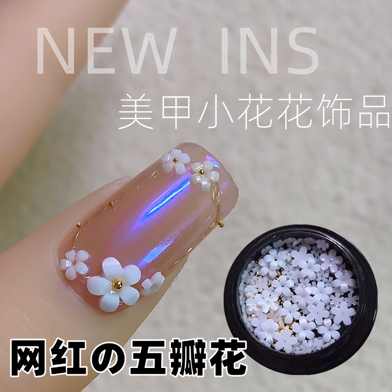 新款网红爆款白色树脂五瓣花美甲花朵饰品立体小花贝壳花指甲装饰