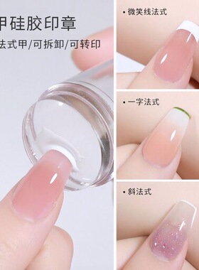 美甲高透指甲印章透明多功能法式