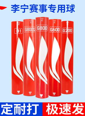 李宁羽毛球G200/g600/g800耐打稳定正品鹅毛室内外专业比赛训练球