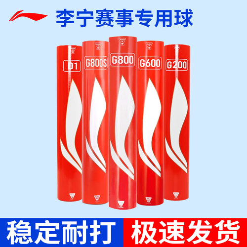 李宁羽毛球G200/g600/g800耐打稳定正品鹅毛室内外专业比赛训练球