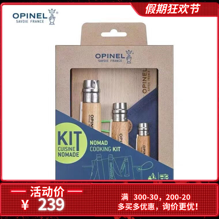 法国OPINEL游牧者野餐露营厨具组合带锯齿刀开瓶器削皮器菜板餐布