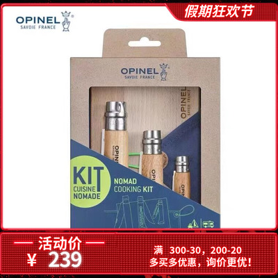 法国露营OPINEL厨房四件套