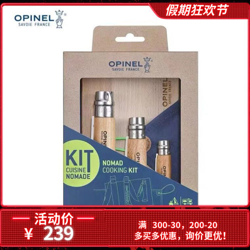 法国露营OPINEL厨房四件套