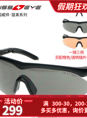 德国Swisseye威帅猛禽Raptor战术防弹护目太阳镜墨镜骑行防风装备