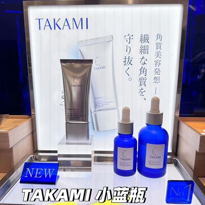 日本本土版Takami小蓝瓶毛孔精华液告别闭口粉刺黑头调理肌肤