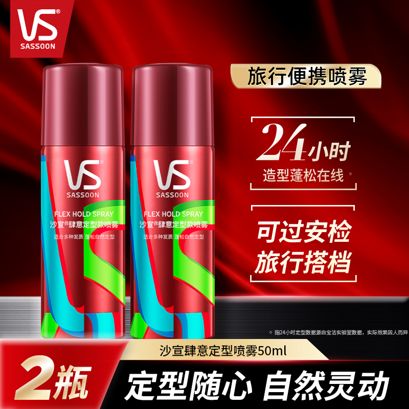 vs沙宣肆意定型喷雾卷发刘海造型