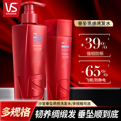 vs沙宣垂坠质感洗发水多规格家用