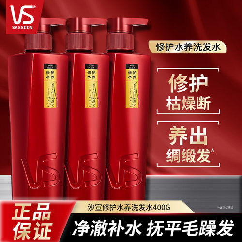 VS沙宣修护水养洗发水三瓶超值装