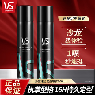 沙宣速挺定型喷雾300ml两瓶装 头发造型自然蓬松持久干胶 发胶男士