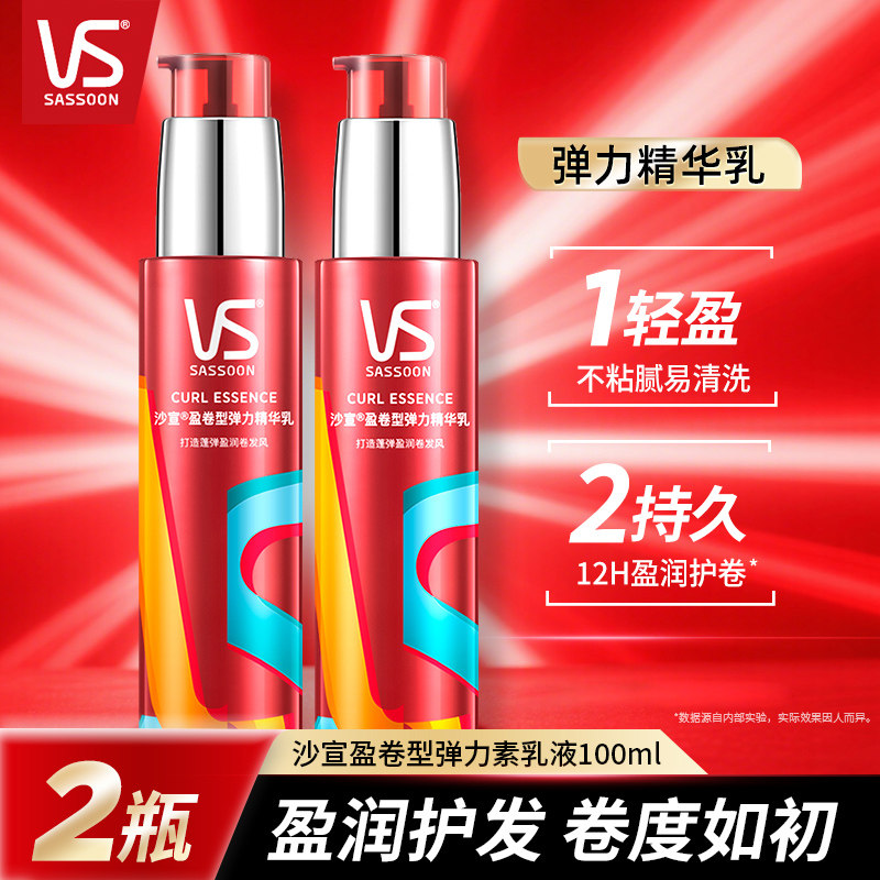 沙宣盈卷修润弹力素两瓶装卷发造型持久自然蓬松保湿定型精华乳液