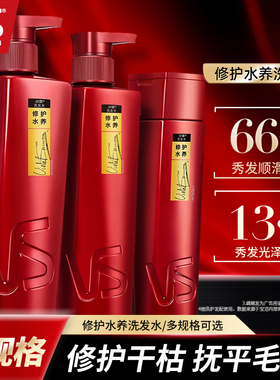 VS沙宣修护水养洗发水改善干枯毛躁洗发露滋养顺滑修护受损洗头膏