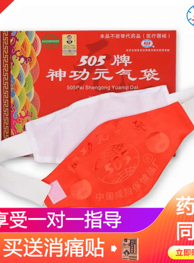 505神功元气袋正品暖胃护胃腰带505元气袋(双芯型)成人型