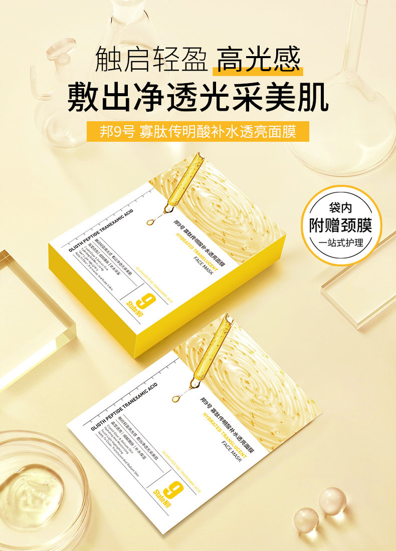 邦9号寡肽传明酸胶原蛋白玻尿酸补水面膜保湿提亮肤色水润面膜女