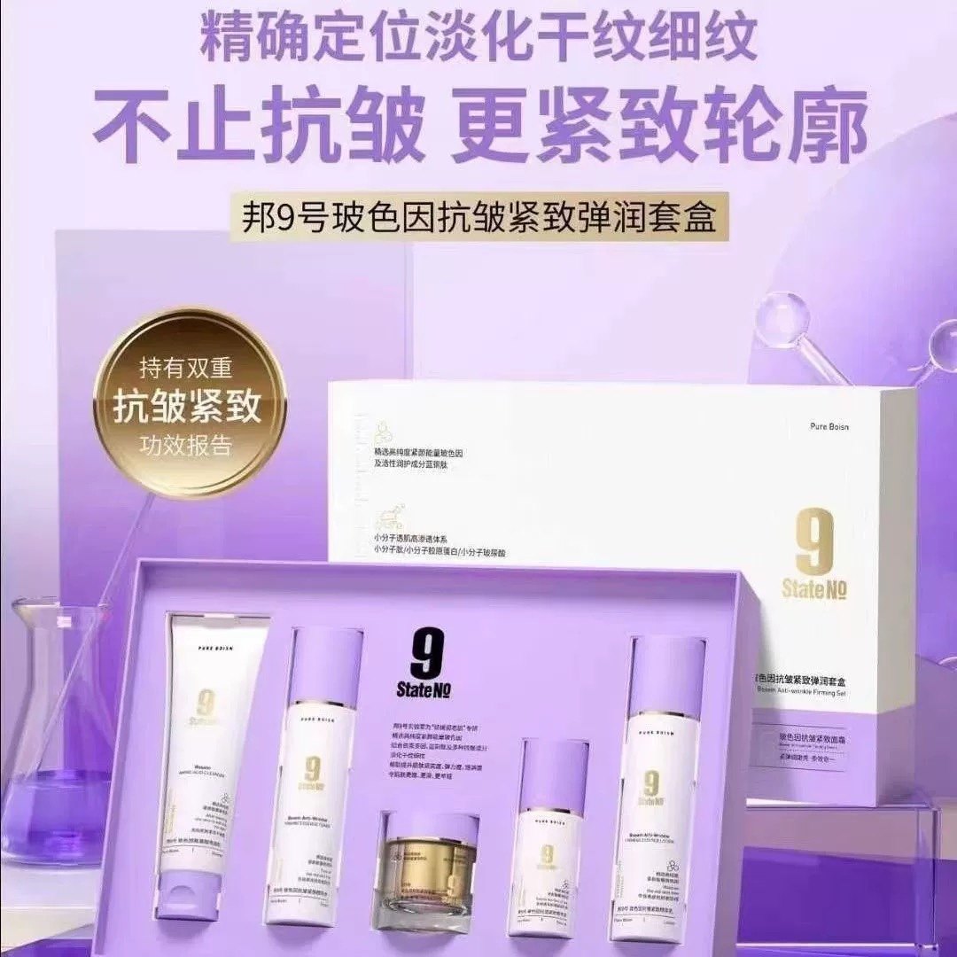邦9号玻色因抗皱紧致护肤套装