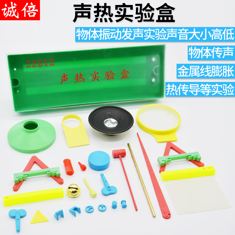 声热实验盒物体振动发声实验声音大小高低物体传声金属线膨胀热传导等