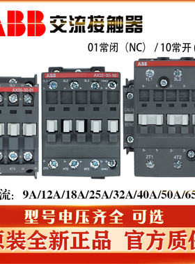 ABB交流接触器AX09-30-10 AX12-30-01 AX32 AX18 AX25-30-01常开