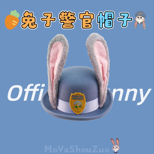 疯狂动物城帽子朱迪圆顶礼帽兔子警官发饰女孩迪士尼游园头饰发箍