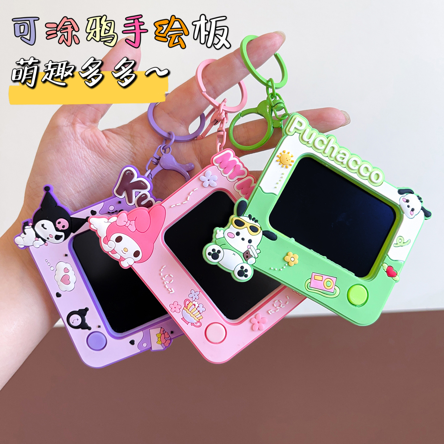 可爱卡通三丽鸥系列新款玩具女童宝宝手绘涂鸦画板书包挂件小礼物