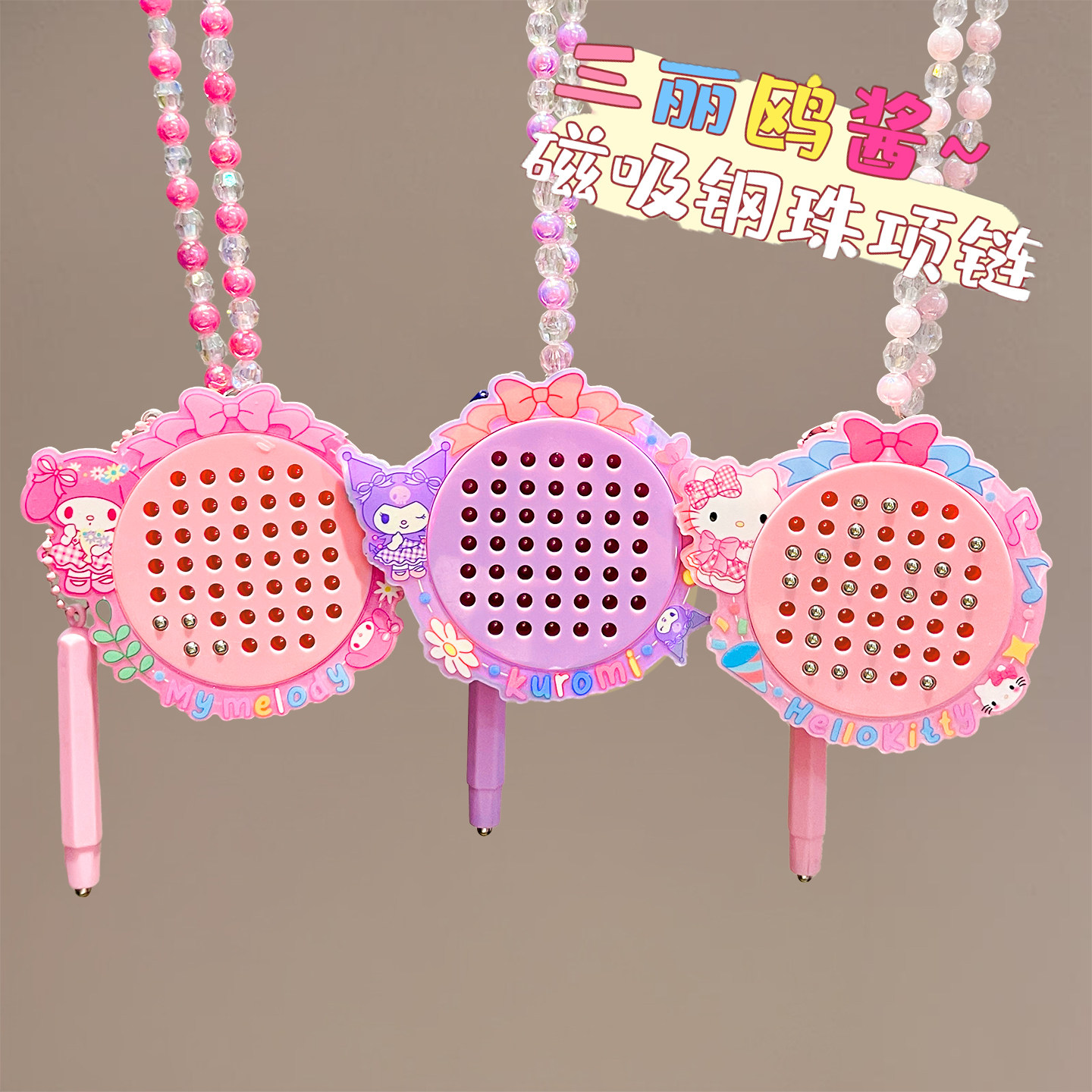 可爱卡通库洛米磁吸钢珠画板项链小女孩解压串珠项链耳夹套装礼物,童装/婴儿装/亲子装,项链,淘宝优惠券,粉丝福利购,淘宝优惠卷