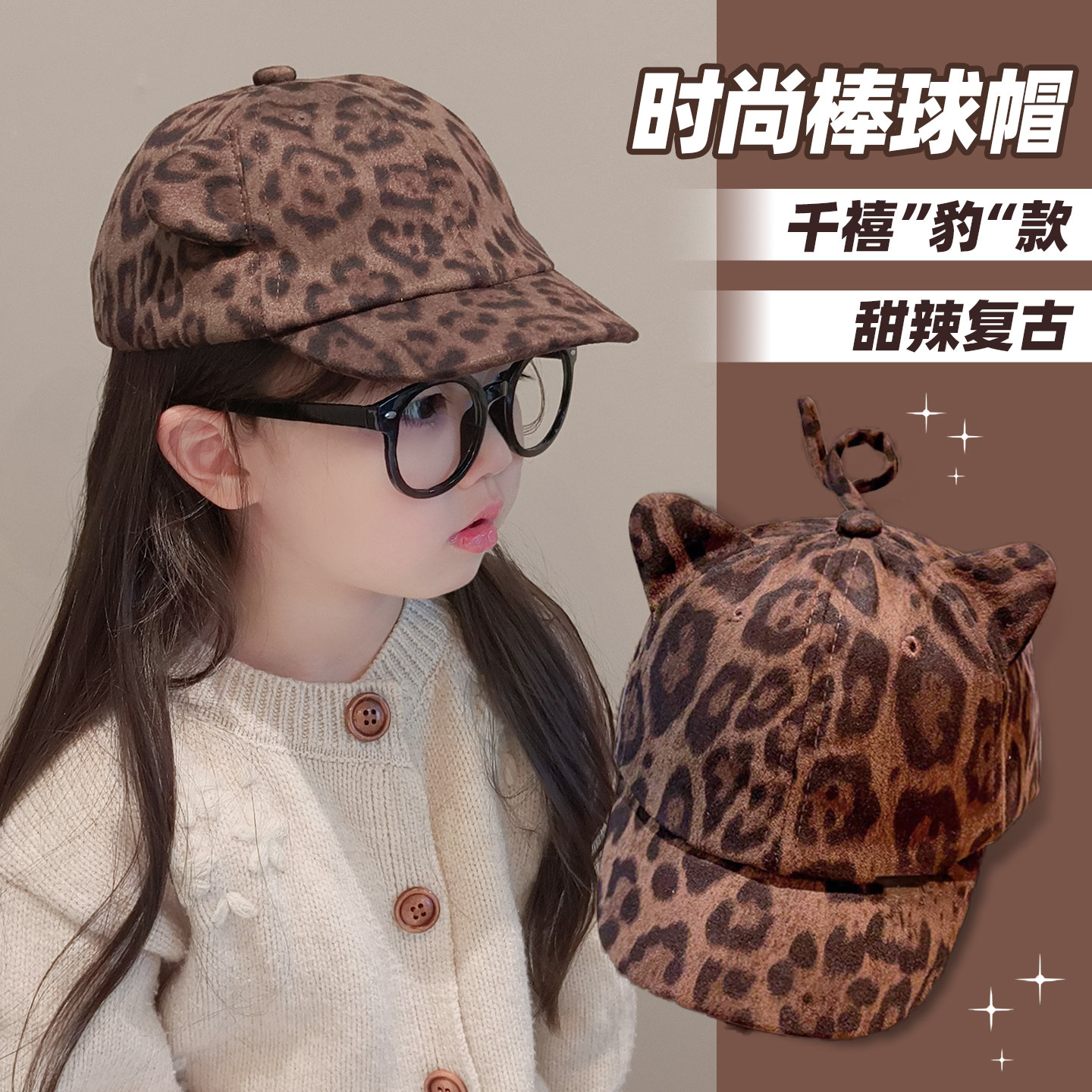 豹纹儿童帽子2026秋冬新款女童男童百搭时尚猫耳棒球帽复古鸭舌帽,童装/婴儿装/亲子装,帽子,淘宝优惠券,粉丝福利购,淘宝优惠卷