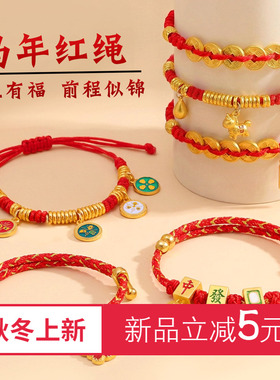 2026马年好运红绳手链