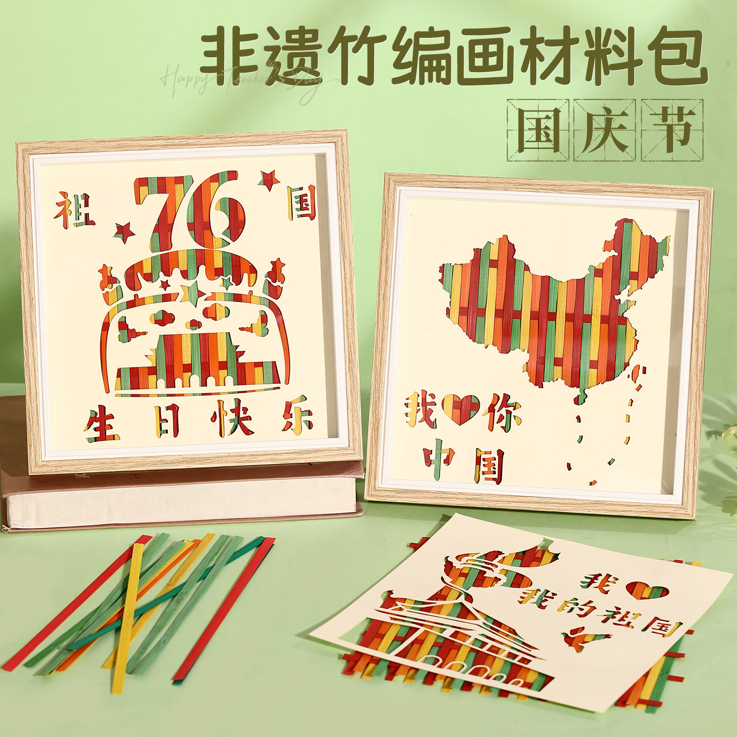 国庆节手工diy竹编画材料包国潮画框摆台送礼物编织画幼儿园活动