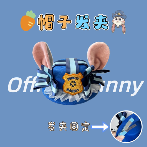 兔子警官帽子朱迪圆顶礼帽发夹疯狂动物城发圈头饰兔耳朵发箍发饰