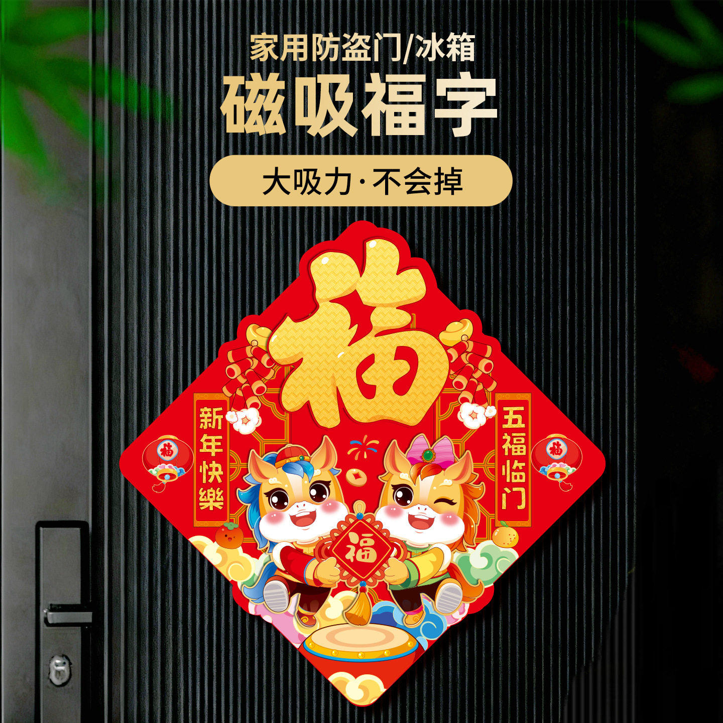 2026新年立体福字磁吸马年生肖门贴高端大门装饰贴冰箱贴春节装饰,节庆用品/礼品,福字/窗花/窗贴,淘宝优惠券,粉丝福利购,淘宝优惠卷