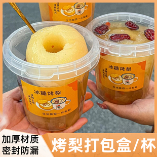 冰糖烤梨打包盒冰糖烤梨专用杯小吊梨汤杯子烤梨碗一次性炖雪梨桶