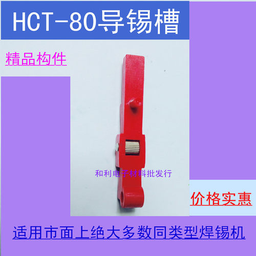 热销HCT-80焊锡机专用导锡槽厂家直销量大从优焊锡机配件焊机配件